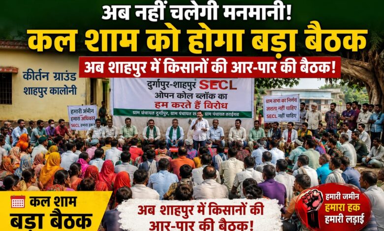 अब नहीं चलेगी मनमानी! कल शाम को होगा बड़ा बैठक, अब शाहपुर में किसानों की आर-पार की बैठक... 1 IMG 20260725 WA0003