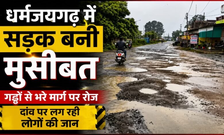 धर्मजयगढ़ में सड़क बनी मुसीबत: गड्ढों से भरे मार्ग पर रोज दांव पर लग रही लोगों की जान 1 IMG 20260807 WA0006 1