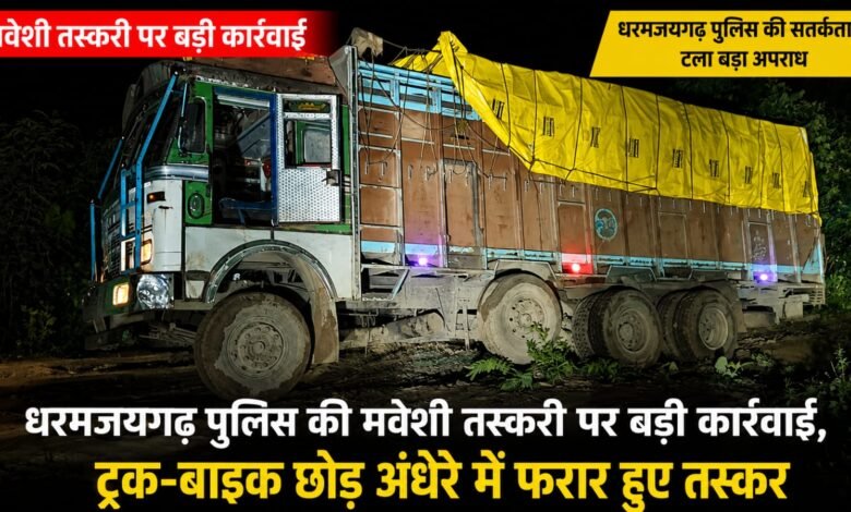धरमजयगढ़ में घेराबंदी कर मवेशी से भरा ट्रक पुलिस ने पकड़ा ट्रक-बाइक छोड़ अंधेरे में फरार हुए तस्कर 1 IMG 20260812 WA0006