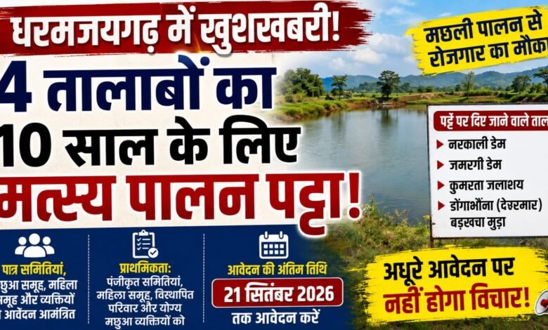 बेरोजगार युवाओं के लिए बड़ा मौका! धरमजयगढ़ में 4 तालाबों का 10 साल का पट्टा, ऐसे मिलेगा लाभ 1 IMG 20260825 WA0034
