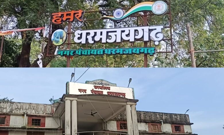 धरमजयगढ़ नगर पंचायत में पेट्रोल-डीजल की पर्चियों पर उठे सवाल, जानकारी ना देना बढ़ा रहा संदेह.... 1 IMG 20260828 WA0031