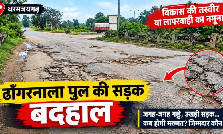 हादसा हुआ तो कौन होगा जिम्मेदार? ढाँगरनाला पुल की जर्जर सड़क पर सिस्टम की चुप्पी, आखिर जिम्मेदारी से क्यों भाग रहे जिम्मेदार? 1 IMG 20260907 WA0005