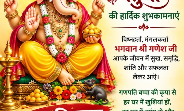 गणेश चतुर्थी के पावन पर्व पर क्षेत्रवासियों को दीं हार्दिक शुभकामनाएं 1 IMG 20260925 WA0021