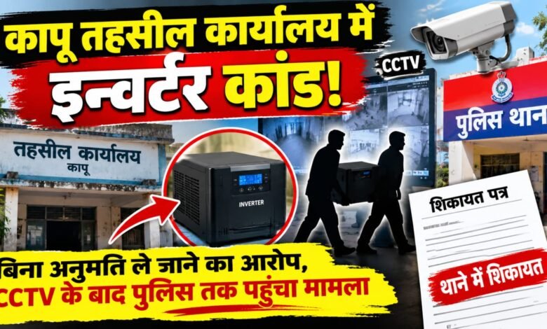 तहसील कापू ऑफिस का इन्वर्टर हुआ ‘गायब’, फिर वापस आया… तहसीलदार ने लिख दी शिकायत! 1 IMG 20260929 WA0036